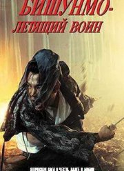 Бишунмо – летящий воин (2000)