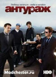 Красавцы / Антураж (1-8 Сезон)