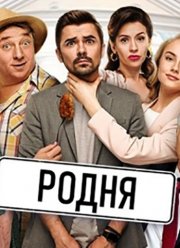 Родня (2020)