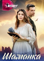 Шаманка (2024)