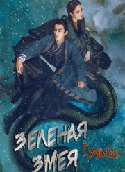 Зеленая змея: Судьба (2022)