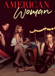 Американка (2018)