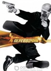 Перевозчик (2002)