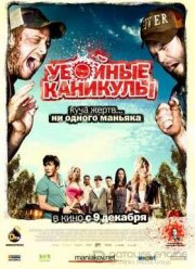 Убойные каникулы (2010)