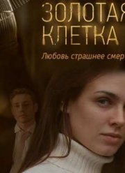 Золотая клетка (2015)