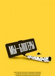 Мы блогеры! (2022)