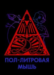 Пол-литровая мышь (1-3 Сезон)