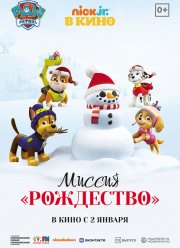Щенячий патруль: Миссия «Рождество» (2021)