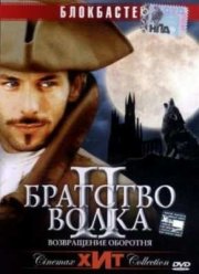 Братство волка 2: Возвращение оборотня (2003)