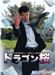 Драгонзакура (2005)