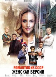 Женская версия. Романтик из СССР (2019)