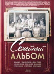 Семейный альбом (2016) 1-2 сезон