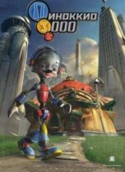 Пиноккио 3000 (2004)