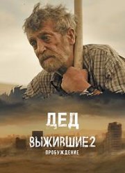 Дед (Выжившие 2: Пробуждение) (2024)