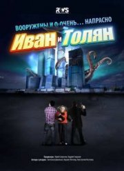 Иван и Толян (2015)