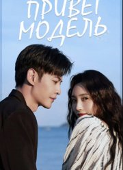 Привет, модель (2025)