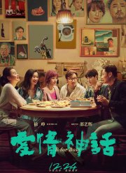 Миф любви (2021)