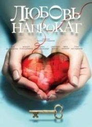 Любовь напрокат (2014)