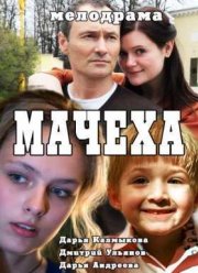 Мачеха (2016)