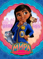 Мира — королевский детектив (2020)