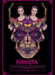Химера (2018)