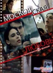 Московская любовь (1991)