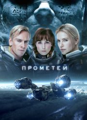 Прометей (2012)