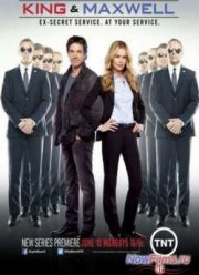 Кинг и Максвелл (2013)