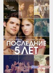 Последние пять лет (2014)