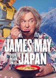 Джеймс Мэй: Наш человек в Японии (2020)