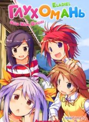 Деревенская глубинка / Глухомань (1-3 Сезон)