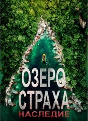 Озеро страха: Наследие (2018)