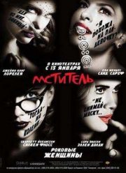 Мститель (2008)