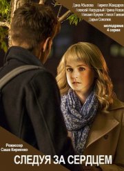 Следуя за сердцем (2020)