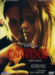 Ловушка для свингеров (2001)