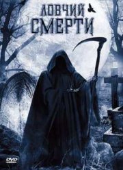 Ловчий смерти (2010)
