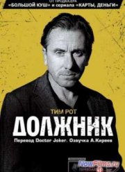 Должник (2012)