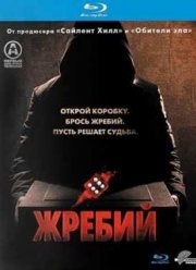 Жребий (2010)