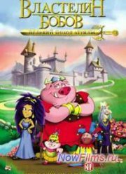 Властелин бобов: Великий поход Аттилы (2006)