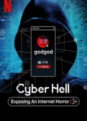 Ад в сети: Разоблачение интернет-кошмара (2022)