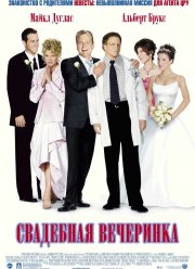Свадебная вечеринка (2003)