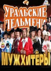 Смотреть Уральские Пельмени. Мужхитеры (2013)