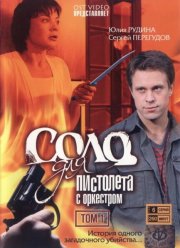 Соло для пистолета с оркестром (2008)