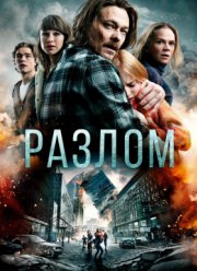 Разлом / Землетрясение (2018)