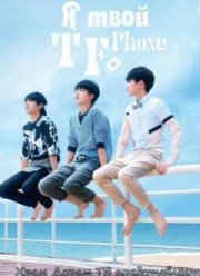 Я твой TF Phone (2016)