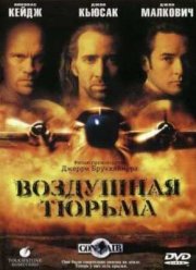 Воздушная тюрьма (1997)