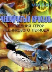 Чешуйчатый крохаль. Последний герой ледникового периода (2011)
