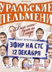 Уральские Пельмени. Виза есть - ума не надо (2014)