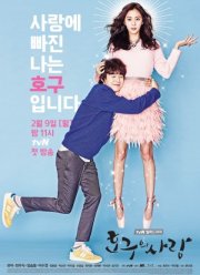 Любовь Хо Гу  (2015)
