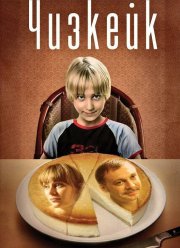 Чизкейк (2008)